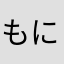 もにょにょち
