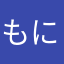 もにょのぽ