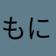 もにょもにょへろへろ