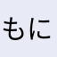 もにょんこ2