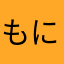 もによん
