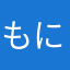 もに氏