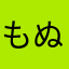 もぬちょ