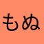 もぬみ