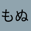 もぬもぬぼーん