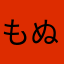 もぬもぬももも