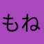 もねてろめねろねめてへよーひすひゆう