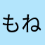 もねはや