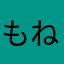 もねまるんるん