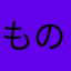 もの