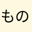 ものえおさむ