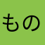 ものくさ始めた方が点数絶対上がる