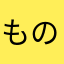 ものくろ⊿