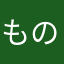 ものくろ匠