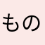 ものぐさっていう宗教