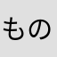 ものさし星人
