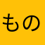 ものさし1号