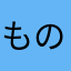 ものすごくありがとう
