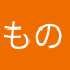 ものすごくいいね