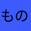 ものたれう