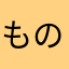 ものづき