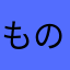 ものでん