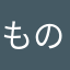 もののえはれ