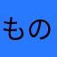 もののくろーむ