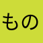 もののけα