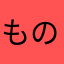 もののふにっぽん