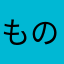 ものまねおじさん