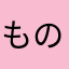 ものもうさせ