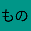 ものもののん