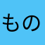 ものもーすよ