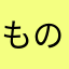 ものゆう