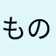 ものよも
