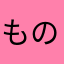 ものらんな