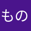 もの書き次郎