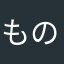 もの管理CA