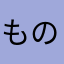 もの言うおじい