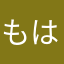 もはさら