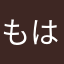 もはの