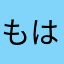 もはひ