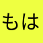もはもはさん