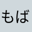 もばぷ