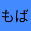 もばほん