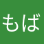 もばりば