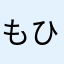 もひさん