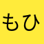 もひもにもにか