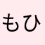 もひらん